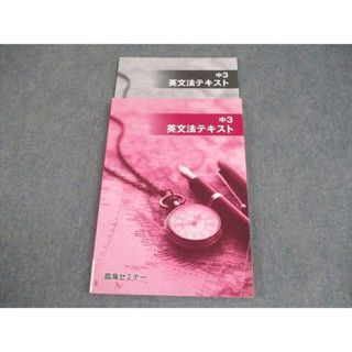 臨海セミナー 中3 英語 英文法テキスト 2024 014S2B