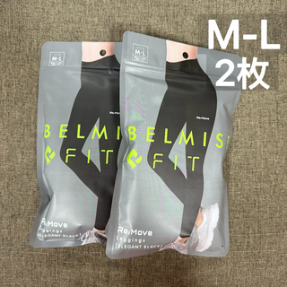 ベルミス　ベルミスフィット　リムーブレギンス　M-Lサイズ　ブラック　2枚