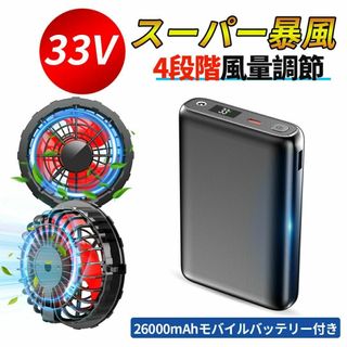 33V高出力 ファンバッテリーセット 30000mAh 作業服対応 熱中症対策(その他)