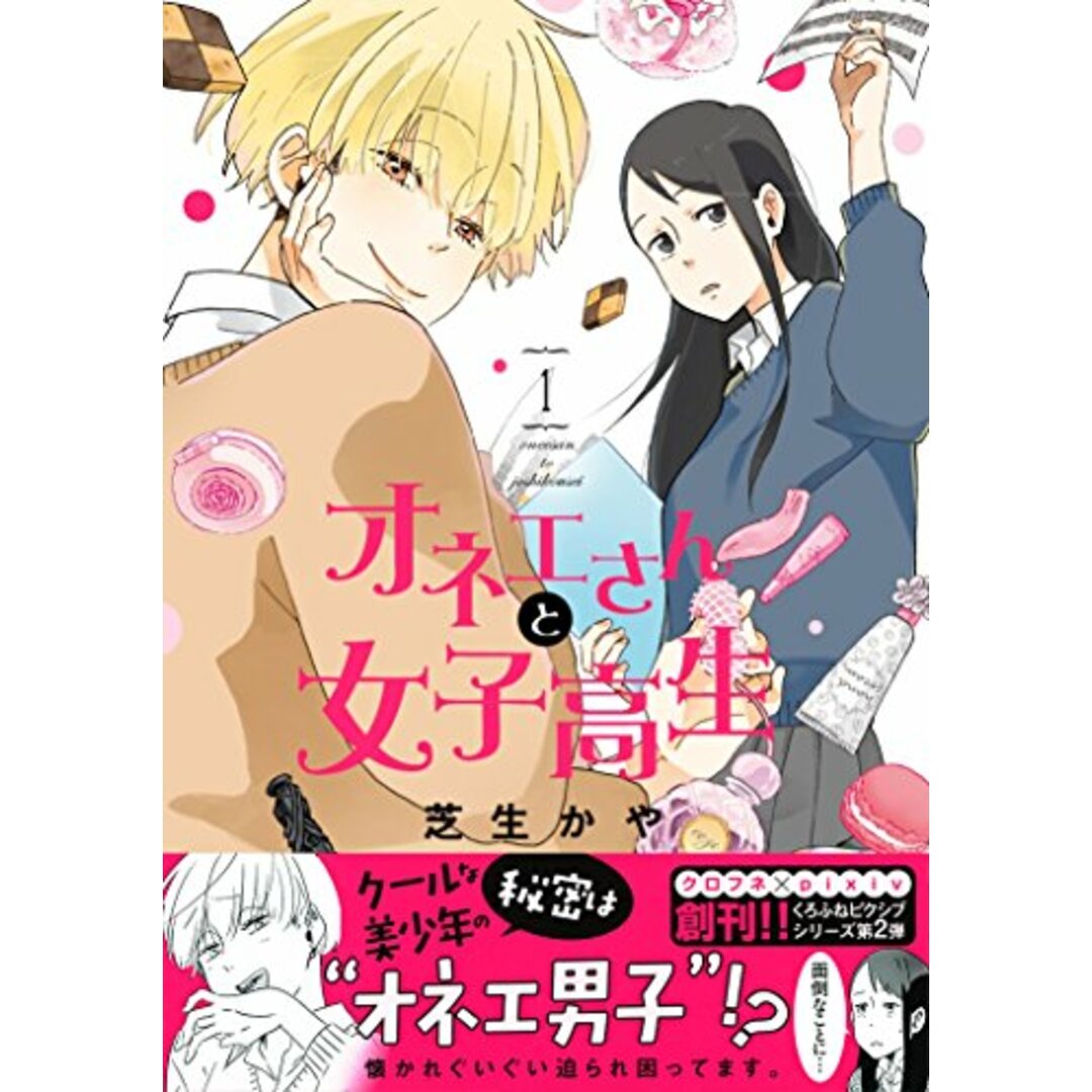 オネエさんと女子高生 1 (クロフネCOMICS くろふねピクシブシリーズ)／芝生 かや エンタメ/ホビーの漫画(その他)の商品写真