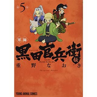 軍師 黒田官兵衛伝 5 (ヤングアニマルコミックス)／重野 なおき(その他)