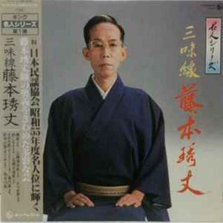 LP 藤本?丈 名人シリーズ　三味線藤本?丈 K22G5034 KING /00260