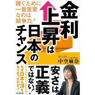 金利上昇は日本のチャンス/ビジネス社/中空麻奈（単行本（ソフトカバー））