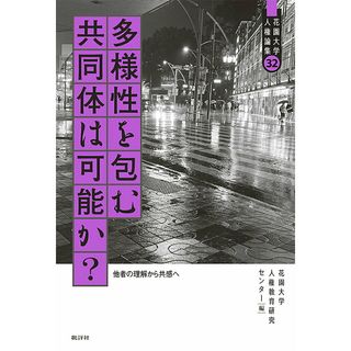 多様性を包む共同体は可能か？ 他者の理解から共感へ/批評社/花園大学人権教育研究センター（単行本）(人文/社会)