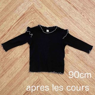 アプレレクール　apres les cours 90cm 長袖　リブ　黒