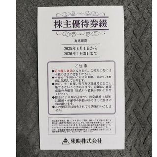 東映　株主優待　映画券(その他)