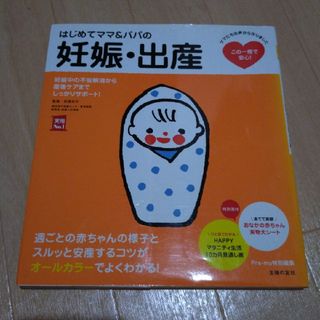 シュフノトモシャ(主婦の友社)のはじめてママ＆パパの妊娠・出産(結婚/出産/子育て)