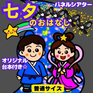 【未カット/普通サイズ】七夕　パネルシアター　ペープサート　マグネットシアター　(知育玩具)