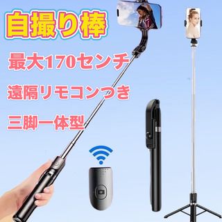 自撮り棒 セルカ棒 Bluetooth 遠隔リモコン 旅行 ロング 三脚 スマホ