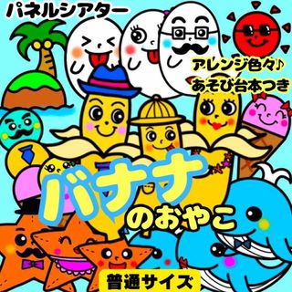 【未カット/普通サイズ】バナナのおやこ　パネルシアター　誕生会　ペープサート(知育玩具)