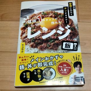 「容器に入れてチンするだけ！ほぼ１ステップで作れるレンジ飯」リュウジ