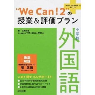 小学校外国語“Ｗｅ　Ｃａｎ！２”の授業＆評価プラン   /明治図書出版/菅正隆（単行本）(人文/社会)