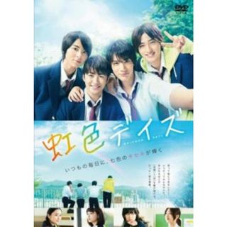 [184129]虹色デイズ【邦画 中古 DVD】ケース無:: レンタル落ち(日本映画)