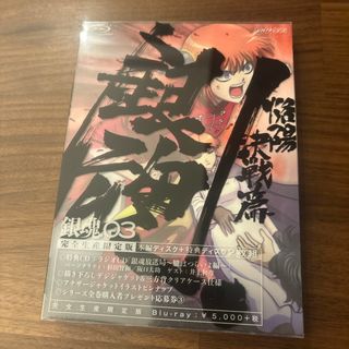 銀魂．3（完全生産限定版） Blu-ray(アニメ)
