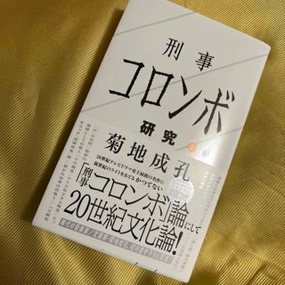 菊地成孔　刑事コロンボ研究上　オリジナル音源付き