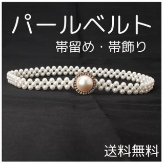 パールベルト 帯締め 帯留め 着物 浴衣 帯飾り 成人式(帯)
