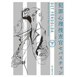 犯罪心理捜査官セバスチャン  下 /東京創元社/ミカエル・ヨート（文庫）(その他)