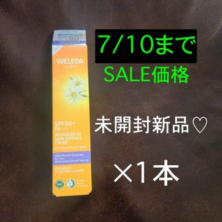 WELEDA - 【未開封新品】ヴェレダ エーデルワイス UVバリアクリーム 30ｍL ❗追加可能
