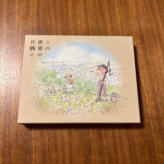 この世界の片隅に【特装限定版】 Blu-ray(アニメ)