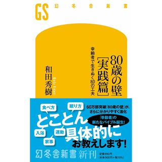 ８０歳の壁［実践篇］ 幸齢者で生きぬく８０の工夫/幻冬舎/和田秀樹（心理・教育評論家）（新書）(その他)