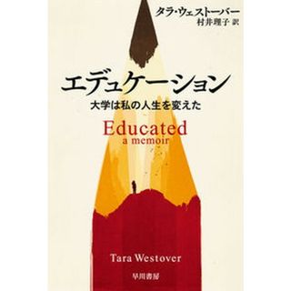 エデュケーション 大学は私の人生を変えた  /早川書房/タラ・ウェストーバー（文庫）(その他)