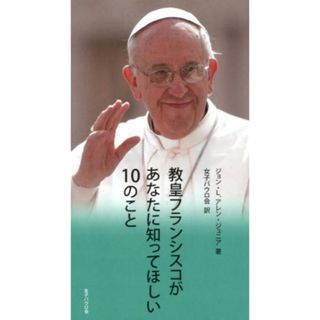 教皇フランシスコがあなたに知ってほしい１０のこと   /女子パウロ会/ジョン・Ｌ．アレン・ジュニア（新書）(人文/社会)
