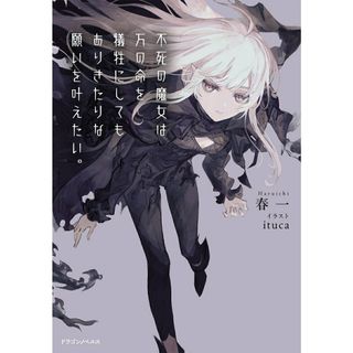 不死の魔女は万の命を犠牲にしてもありきたりな願いを叶えたい。/ＫＡＤＯＫＡＷＡ/春一（単行本）