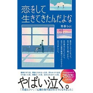 恋をして生きてきたんだよな /ライツ社/青春ｂｏｔ（単行本）