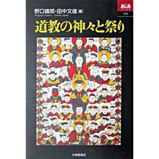 道教の神々と祭り /大修館書店/野口鉄郎（単行本）