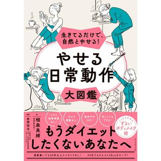 生きてるだけで、自然とやせる！やせる日常動作大図鑑/ダイヤモンド社/植森美緒（単行本（ソフトカバー））
