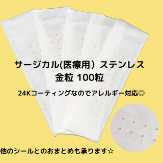 耳つぼシール　金粒　100粒 アレルギー対応(その他)