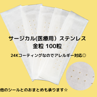 耳つぼシール　金粒　100粒 アレルギー対応(その他)