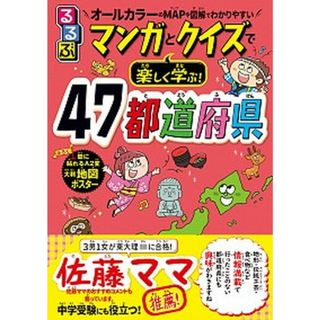 るるぶマンガとクイズで楽しく学ぶ！４７都道府県 /ＪＴＢパブリッシング/伊藤賀一（単行本）