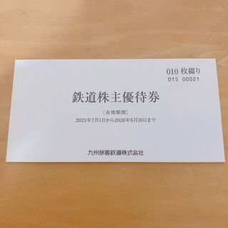 【最新】JR九州 九州旅客鉄道 株主優待券 1日乗車券 一日乗(その他)