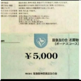 ハンキュウヒャッカテン(阪急百貨店)の24時間以内発送❣️阪急友の会 お買い物券 ボーナスコース2万5千円分(ショッピング)