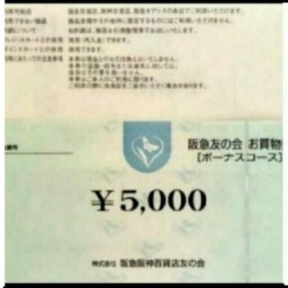 ハンキュウヒャッカテン(阪急百貨店)の24時間以内匿名発送❣️阪急友の会 お買い物券 ボーナスコース 3万円分(ショッピング)