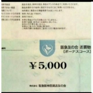 ハンキュウヒャッカテン(阪急百貨店)の24時間以内匿名発送❣️阪急友の会 お買い物券 ボーナスコース 3万円分(ショッピング)