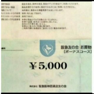 ハンキュウヒャッカテン(阪急百貨店)の24時間以内匿名発送❣️阪急友の会 お買い物券 ボーナスコース 3万円分(ショッピング)
