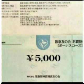 ハンキュウヒャッカテン(阪急百貨店)の24時間以内匿名発送❣️阪急友の会 お買い物券 ボーナスコース 3万円分(ショッピング)