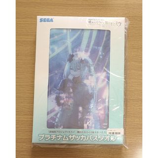 劇場版 プロセカ プラチナムザッカ バスタオル