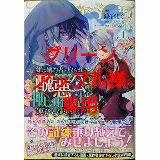 妹に婚約者を取られてこのたび醜悪公と押しつけられ婚する１　皇帝陛下の専属司書姫２(その他)
