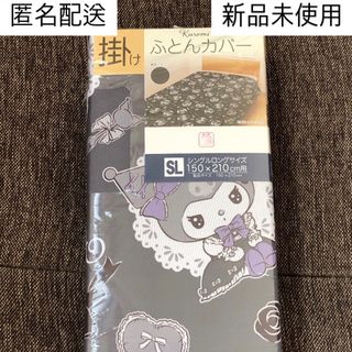 サンリオ - [新品]クロミ サンリオ 掛けふとんカバー ブラック 黒 シングルロング