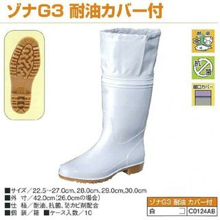 コウシンゴム(弘進ゴム)の新品 弘進ゴム ゾナG3耐油 白 カバー付  日本   26cm(長靴/レインシューズ)