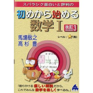 スバラシク面白いと評判の初めから始める数学１ 改訂３/マセマ/馬場敬之（単行本）