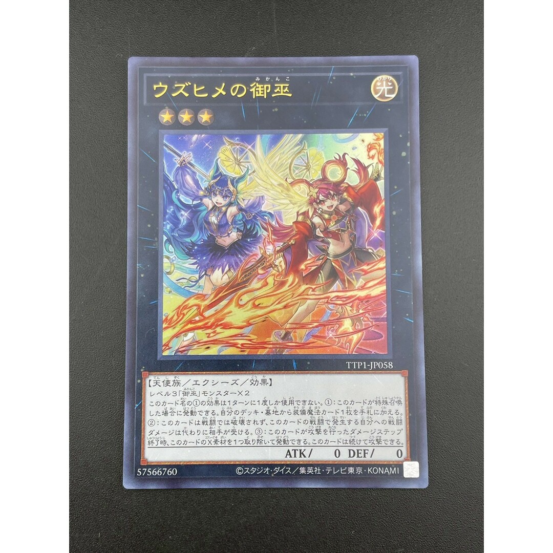 【中古品】 ウズヒメの御巫 ウルトラレア TTP1-JP058 遊戯王カード トレカ エンタメ/ホビーのトレーディングカード(シングルカード)の商品写真