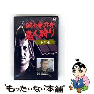 【中古】 破れ傘刀舟　悪人狩り　3/ＤＶＤ/TMVD-76(TVドラマ)