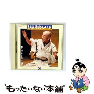 【中古】 枝雀落語らいぶ（その十）/ＣＤ/TOCZ-5128(演歌)