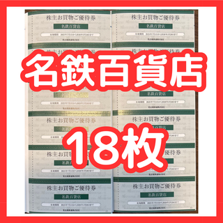 【最新】18枚 名鉄百貨店 株主優待券(ショッピング)