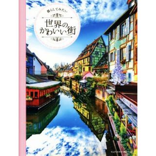 写真集　暮らしてみたい世界のかわいい街／エムディエヌコーポレーション(編者)(その他)