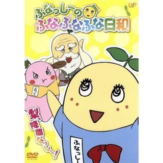 ふなっしーのふなふなふな日和／梨、降臨なっし～！(キッズ/ファミリー)